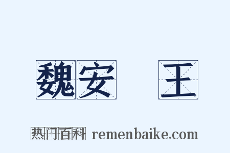 魏安釐王是什么意思的图片